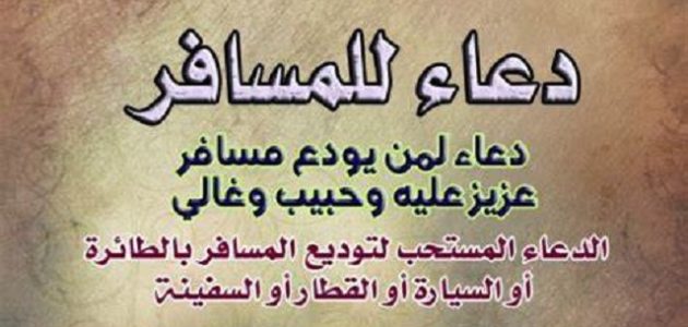 دعاء توديع المسافر