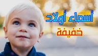 150+ أسماء أولاد خفيفة النطق ومعانهيا جديدة