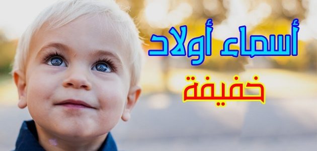 أسماء أولاد خفيفة النطق