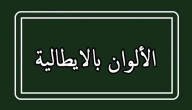 أسماء الألوان بالإيطالي مع الترجمة
