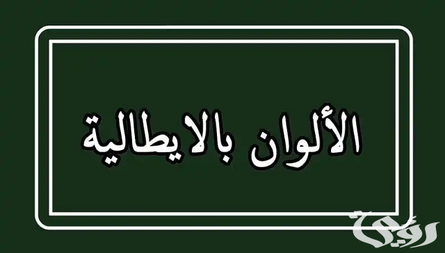 أسماء الألوان بالإيطالي مع الترجمة