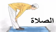 اذاعة مدرسية عن أهمية الصلاة