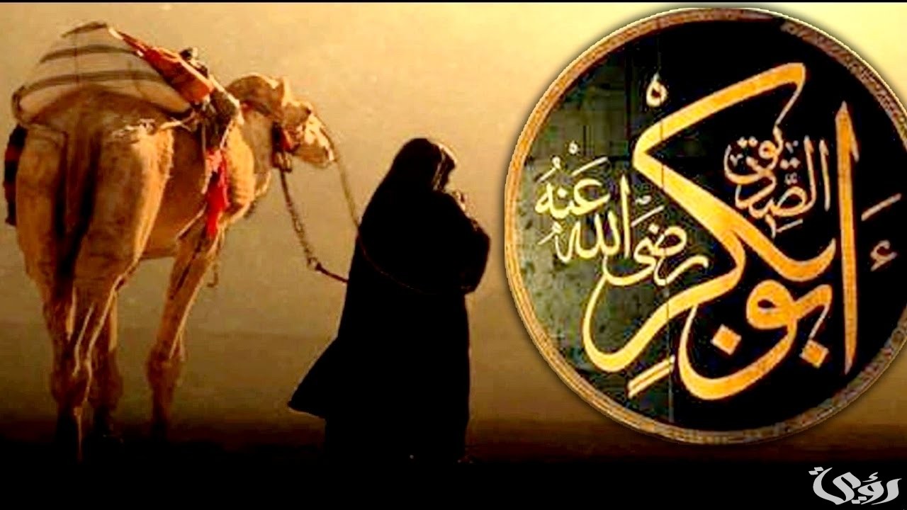 اذاعة مدرسية عن ابو بكر الصديق