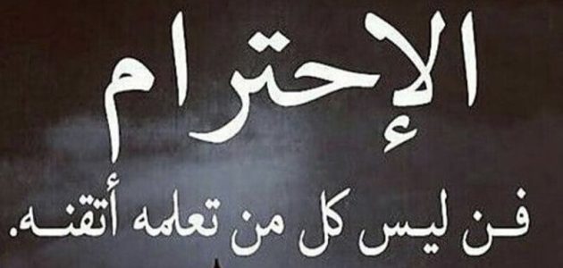 اذاعة مدرسية عن احترام الآخرين
