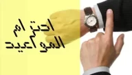 اذاعة مدرسية عن احترام المواعيد