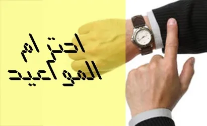 اذاعة مدرسية عن احترام المواعيد