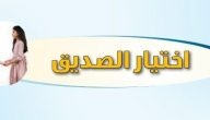 اذاعة مدرسية عن اختيار الصديق