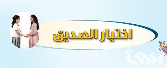 اذاعة مدرسية عن اختيار الصديق