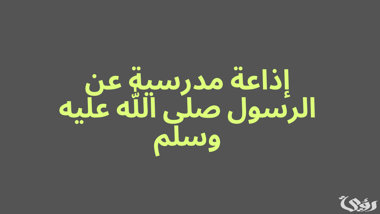 اذاعة مدرسية عن اخلاق النبي