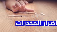 اذاعة مدرسية عن اضرار المخدرات