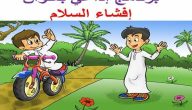 اذاعة مدرسية عن افشاء السلام