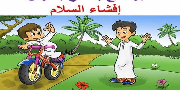 اذاعة مدرسية عن افشاء السلام