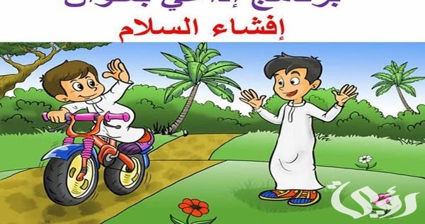 اذاعة مدرسية عن افشاء السلام 4 اذاعة مدرسية عن افشاء السلام