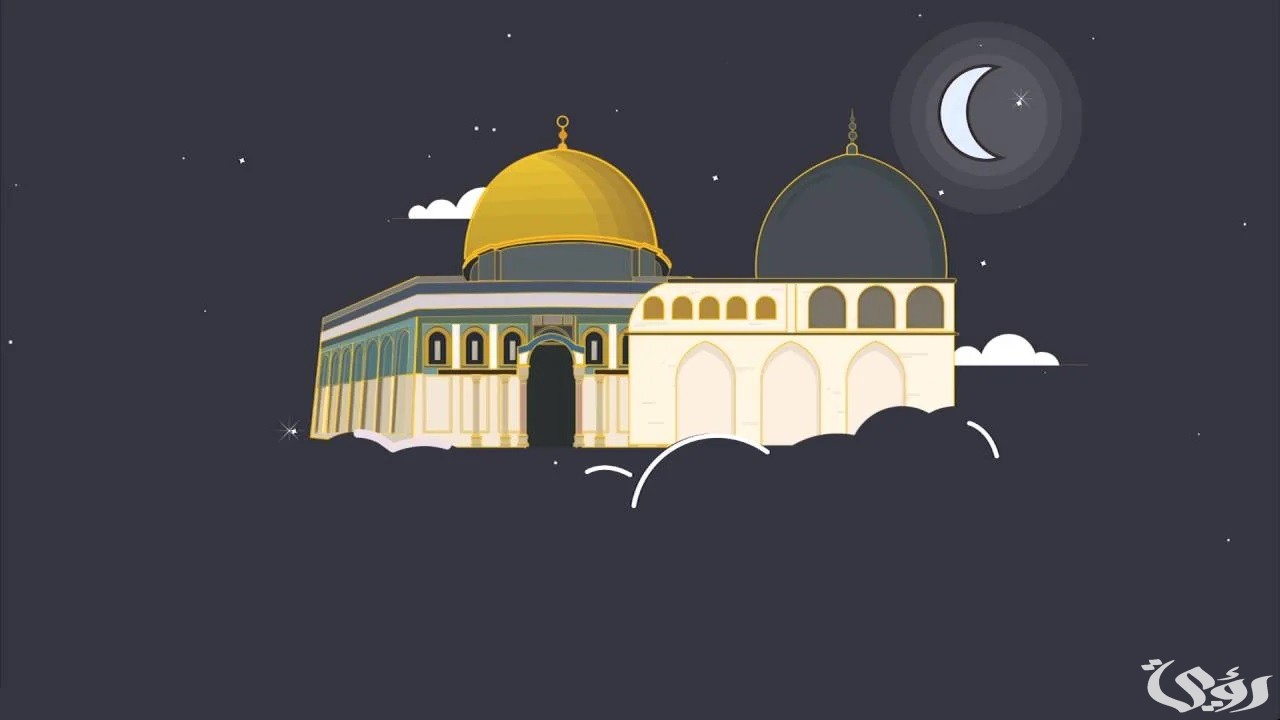 اذاعة مدرسية عن الإسراء والمعراج 1 اذاعة مدرسية عن الإسراء والمعراج