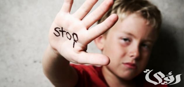 اذاعة مدرسية عن العنف ضد الأطفال