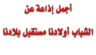 اذاعة مدرسية عن اولادنا مستقبل بلدنا