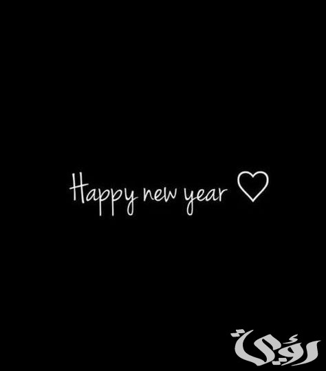 اذاعة مدرسية عن بداية السنة الجديدة