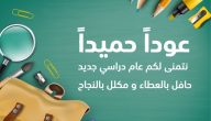 اذاعة مدرسية عن بداية العام الدراسي أو الفصل الدراسي
