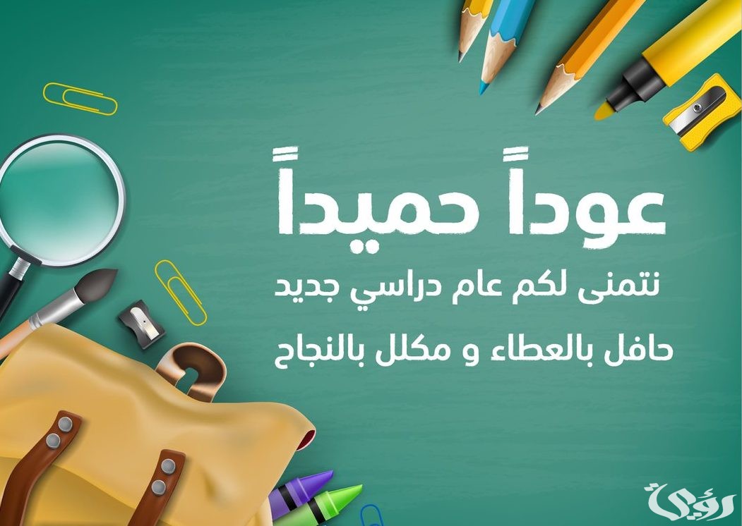 اذاعة مدرسية عن بداية العام الدراسي أو الفصل الدراسي