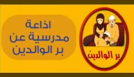 اذاعة مدرسية عن بر الوالدين مع مقدمة وخاتمة