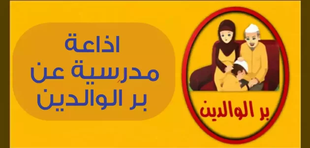 اذاعة مدرسية عن بر الوالدين