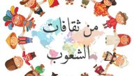 اذاعة مدرسية عن ثقافات الشعوب