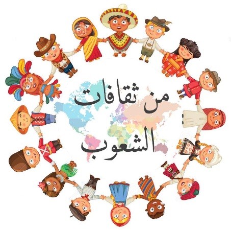 اذاعة مدرسية عن ثقافات الشعوب