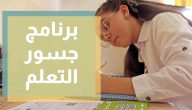 اذاعة مدرسية عن جسور التعلم 