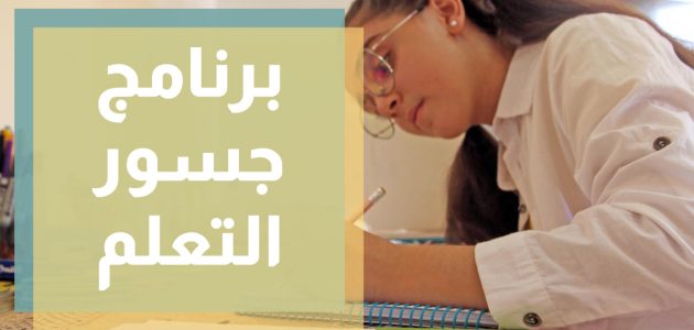 اذاعة مدرسية عن جسور التعلم 