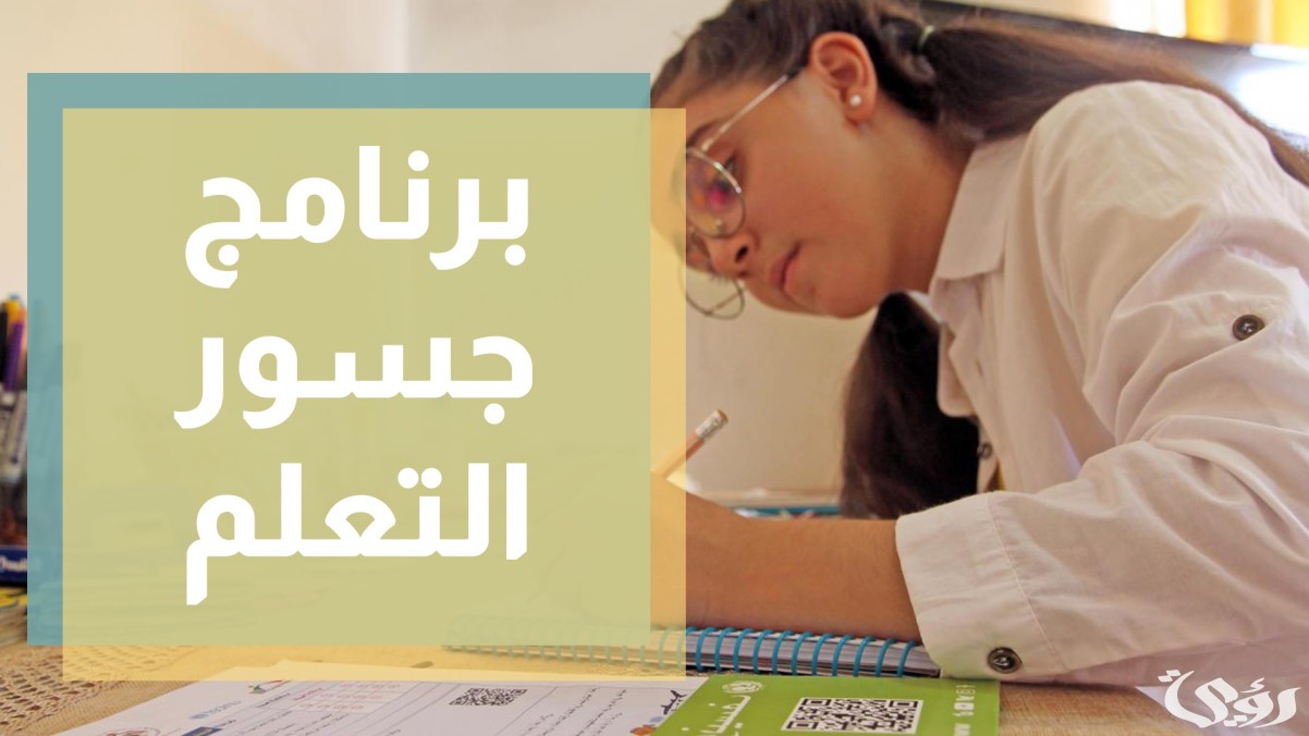 اذاعة مدرسية عن جسور التعلم 