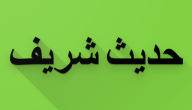 اذاعة مدرسية عن حديث شريف