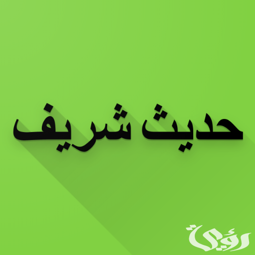 اذاعة مدرسية عن حديث شريف