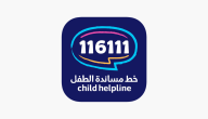اذاعة مدرسية عن خط مساندة الطفل