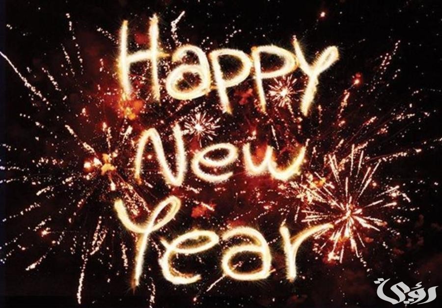 اذاعة مدرسية عن رأس السنة الميلادية