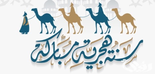 اذاعة مدرسية عن رأس السنة الهجرية