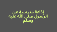 اذاعة مدرسية عن رسول الله صلى الله عليه وسلم