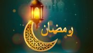 اذاعة مدرسية عن رمضان مع مقدمة وخاتمة 2026
