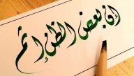 اذاعة مدرسية عن سوء الظن مع مقدمة وخاتمة