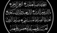 اذاعة مدرسية عن سورة الفاتحة