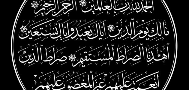 اذاعة مدرسية عن سورة الفاتحة