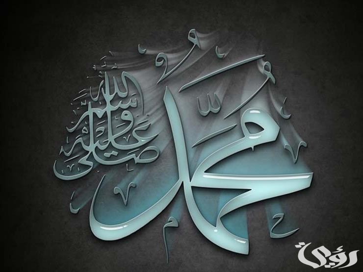 اذاعة مدرسية عن سيدنا محمد