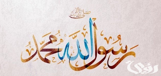 اذاعة مدرسية عن سيرة الرسول