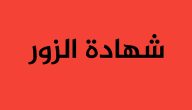 اذاعة مدرسية عن شهادة الزور مع مقدمة وخاتمة