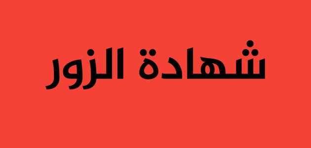 اذاعة مدرسية عن شهادة الزور
