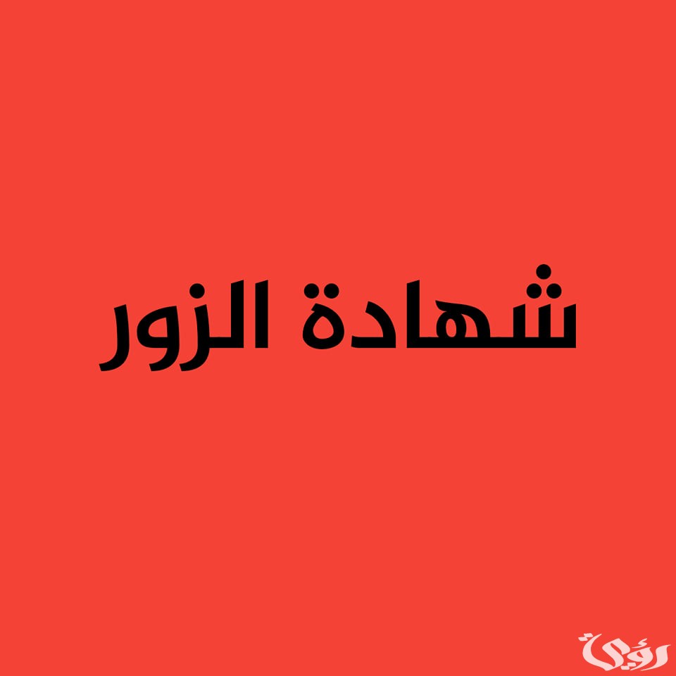 اذاعة مدرسية عن شهادة الزور مع مقدمة وخاتمة 3 اذاعة مدرسية عن شهادة الزور