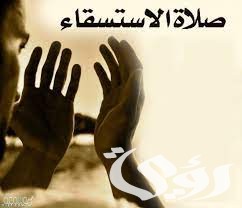 اذاعة مدرسية عن صلاة الاستسقاء