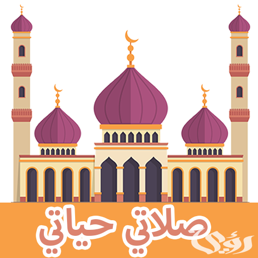 اذاعة مدرسية عن صلاتي حياتي