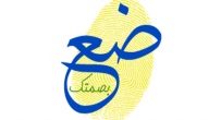 اذاعة مدرسية عن ضع بصمتك