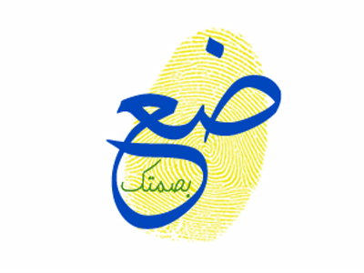 اذاعة مدرسية عن ضع بصمتك