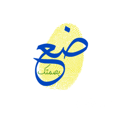 اذاعة مدرسية عن ضع بصمتك